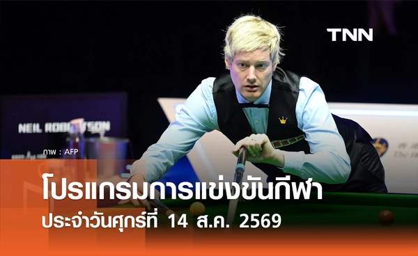 โปรแกรมกีฬาวันนี้ พร้อมช่องถ่ายทอดสด วันศุกร์ที่ 14 สิงหาคม 69