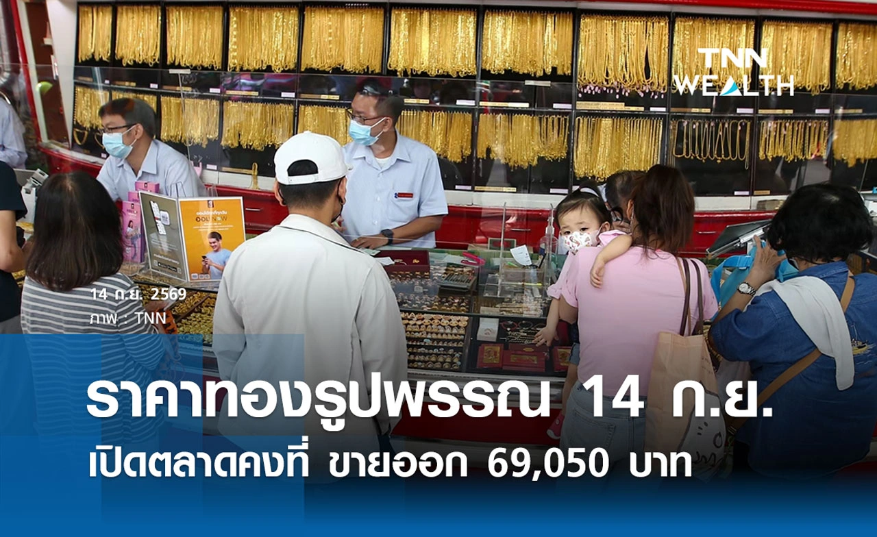 ราคาทองรูปพรรณวันนี้ 14 ก.ย. 2569 รวมทุกขนาด เช็กราคาทองแท่งล่าสุด