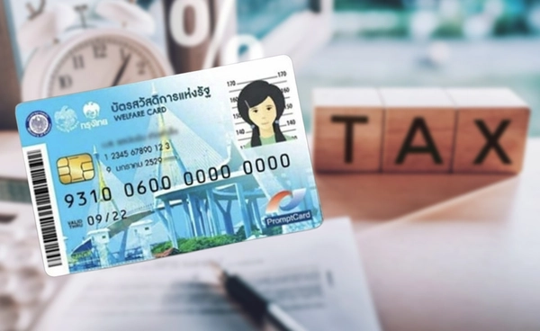 จับตา! คลังทบทวนเกณฑ์ "บัตรสวัสดิการแห่งรัฐ" ลูกใช้สิทธิลดหย่อนภาษี