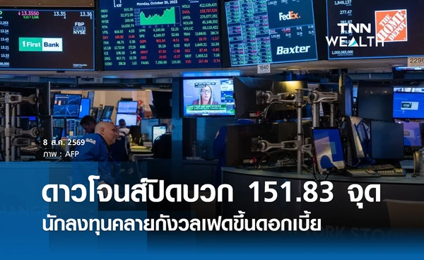 หุ้นดาวโจนส์วันนี้ 8 ส.ค. 2569 ปิดบวก 151.83 จุด คลายกังวลเฟดขึ้นดอกเบี้ย