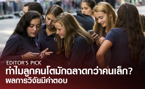 ทำไมลูกคนโตมักฉลาดกว่าลูกคนเล็ก ผลการวิจัยมีคำตอบ