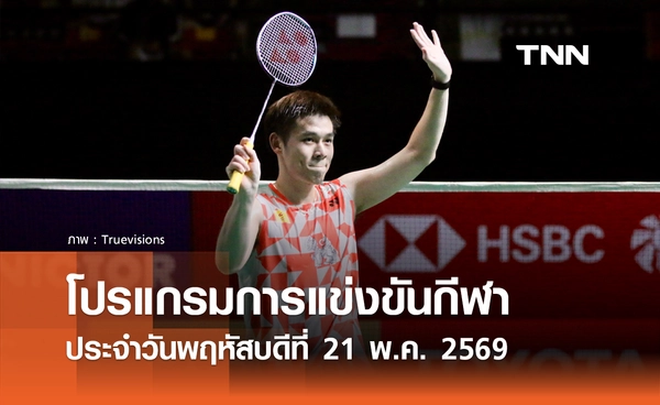 โปรแกรมกีฬาวันนี้ พร้อมช่องถ่ายทอดสด วันพฤหัสบดีที่ 21 พฤษภาคม 2569