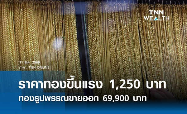 ราคาทองรูปพรรณวันนี้ 11 ส.ค. 2569 รวมทุกขนาด เช็กราคาทองแท่งล่าสุด