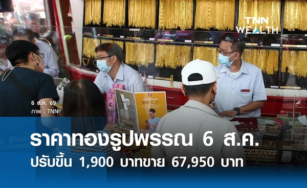ราคาทองรูปพรรณวันนี้ 6 ส.ค. 2569 รวมทุกขนาด เช็กราคาทองแท่งล่าสุด