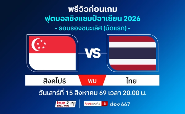 วิเคราะห์-พรีวิวทีมชาติไทย บุก สิงคโปร์ ศึกชิงแชมป์อาเซียน รอบรองฯ