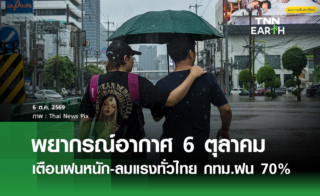 พยากรณ์อากาศวันนี้ 6 ตุลาคม 2569 เตือนฝนหนัก-ลมแรงทั่วไทย กรุงเทพฯ ฝน 70%