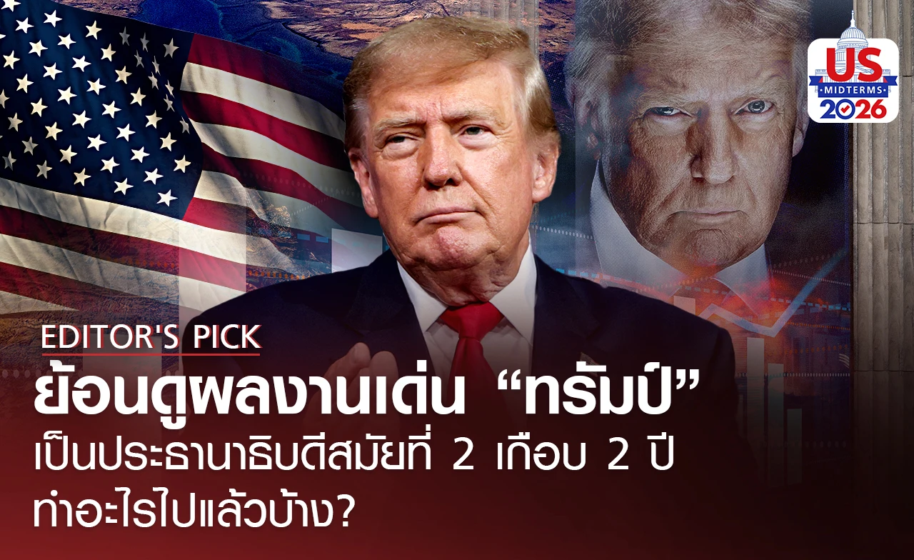 ย้อนดูผลงานเด่น “ทรัมป์” เป็นประธานาธิบดีสมัยที่ 2 เกือบ 2 ปี ทำอะไรไปแล้วบ้าง?