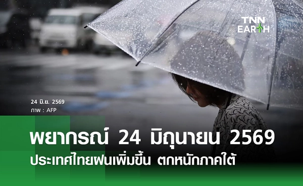 พยากรณ์อากาศวันนี้ 24 มิถุนายน 2569 ไทยฝนเพิ่ม ตกหนักภาคใต้