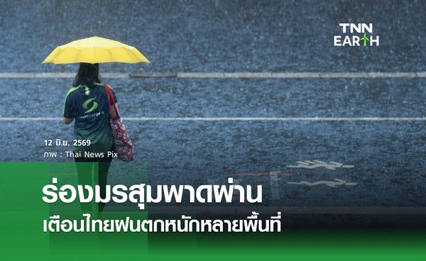 พยากรณ์อากาศวันนี้ 12 มิถุนายน 2569 ร่องมรสุมพาดผ่าน เตือนไทยฝนตกหนักหลายพื้นที่