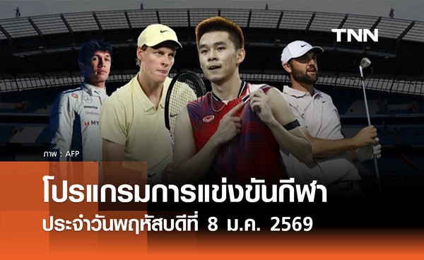 โปรแกรมกีฬาวันนี้ พร้อมช่องถ่ายทอดสด วันพฤหัสบดีที่ 8 มกราคม 2569