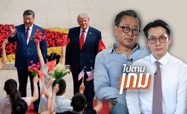 จับสัญญาณเศรษฐกิจโลก "ทรัมป์" เยือนจีนรักษาสมดุล "มหาอำนาจ"
