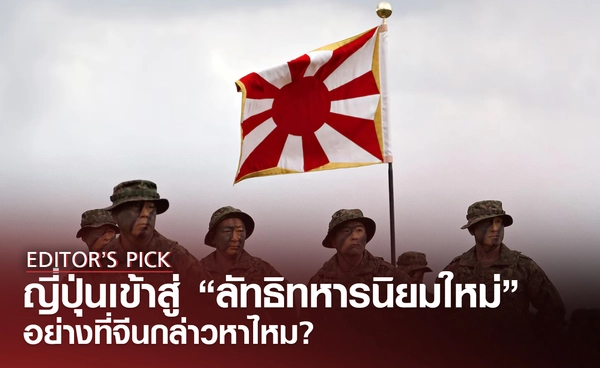 ญี่ปุ่นกำลังเข้าสู่ "ลัทธิทหารนิยมใหม่" อย่างที่จีนกล่าวหาไหม ?