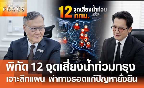 เตือนอีก 24 ปี กทม.ท่วมแน่ ต้องเลือก "ปักหลักสู้" หรือ "ย้ายเมือง"