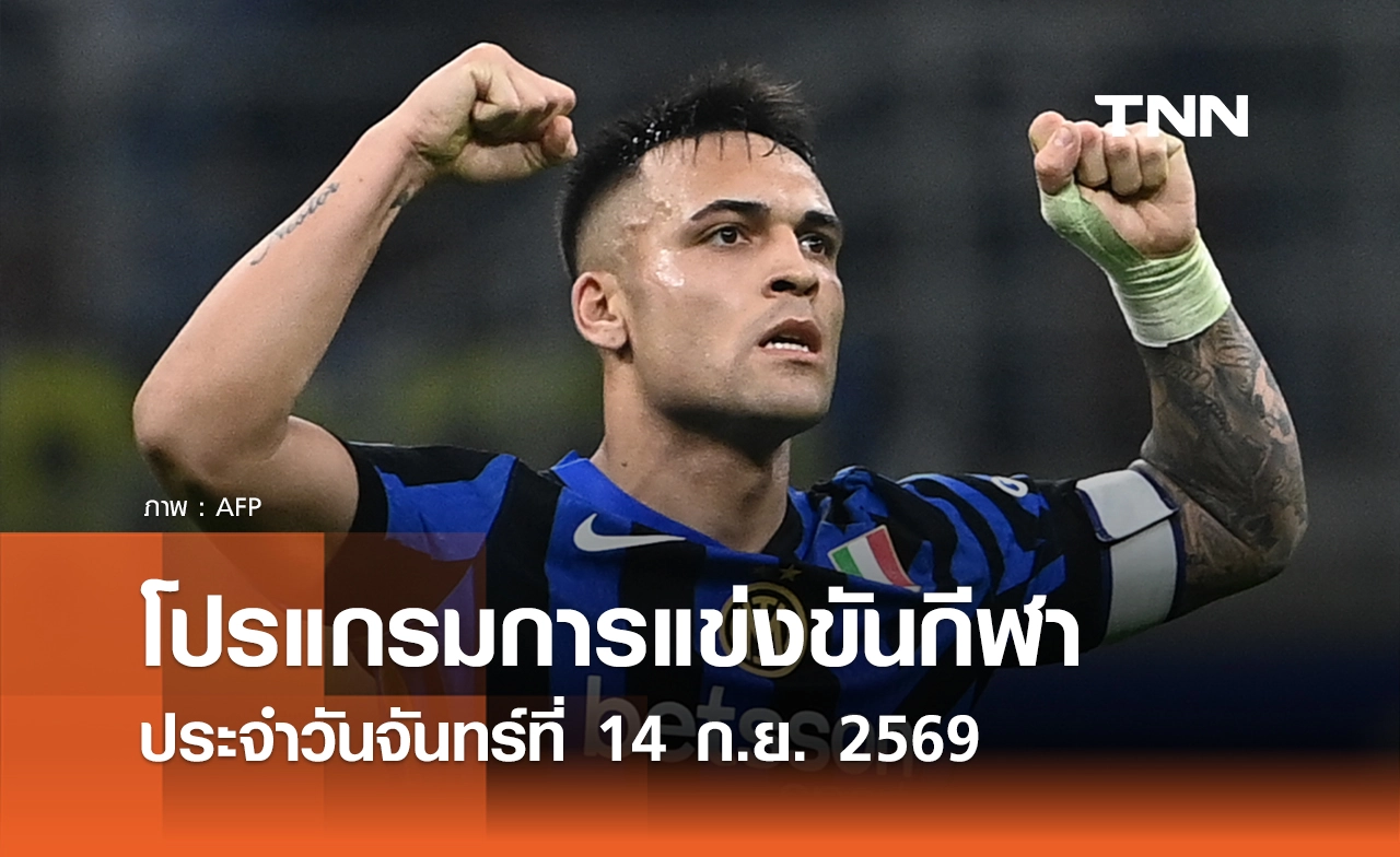 โปรแกรมกีฬาวันนี้ พร้อมช่องถ่ายทอดสด วันจันทร์ที่ 14 กันยายน 69