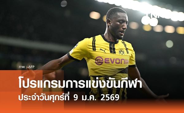 โปรแกรมกีฬาวันนี้ พร้อมช่องถ่ายทอดสด วันศุกร์ที่ 9 มกราคม 2569