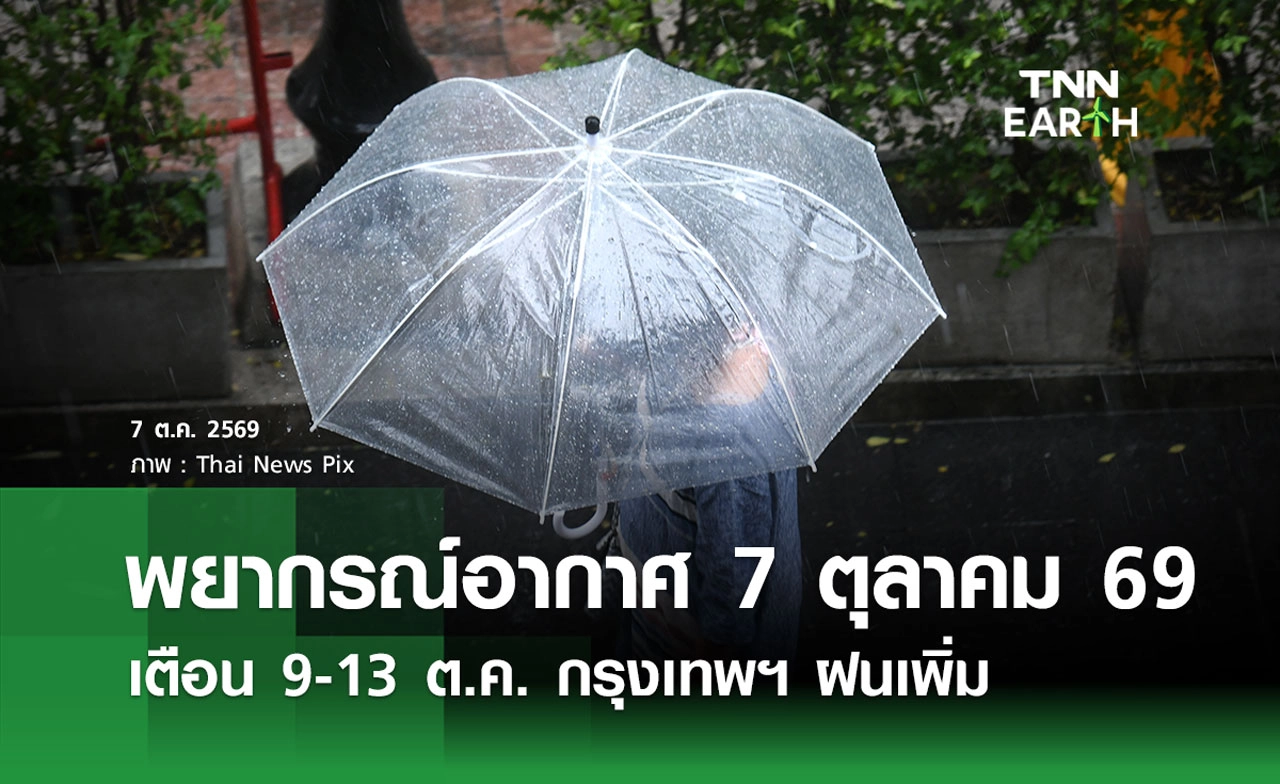 พยากรณ์อากาศวันนี้ 7 ตุลาคม 2569 เตือน 9-13 ต.ค. กรุงเทพฯ ฝนเพิ่ม