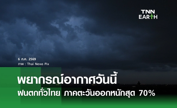 พยากรณ์อากาศวันนี้ 6 ก.ค.69 ฝนตกทั่วไทย ภาคตะวันออกหนักสุด 70%
