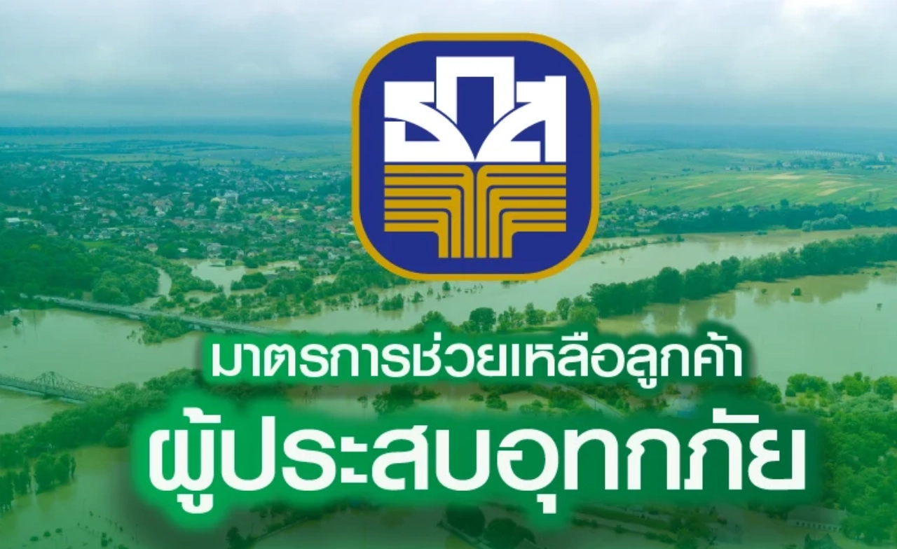 ธ.ก.ส. ช่วยน้ำท่วม ดอกเบี้ย 0% นาน 6 เดือน