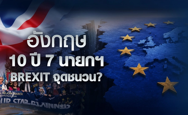 อังกฤษ 10 ปี 7 นายกฯ Brexit จุดชนวน ?