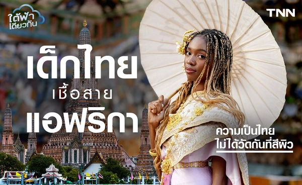 เด็กไทยเชื้อสายแอฟริกา ความเป็นไทยไม่ได้วัดกันที่สีผิว