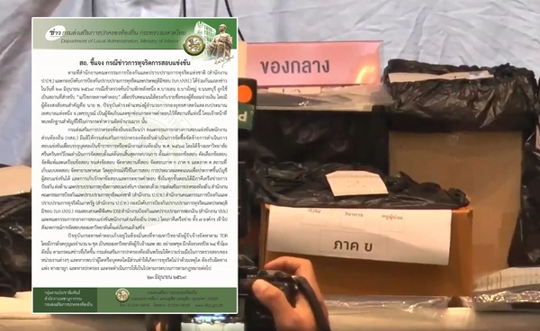 สถ. ชี้แจงกรณีข่าวทุจริตสอบท้องถิ่น ยืนยันพร้อมให้ความร่วมมือในการตรวจสอบ