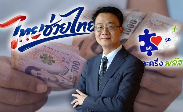 หอการค้าไทย  รอรัฐบาล เคาะเงื่อนไขแจกเงิน 4,000 บาท 