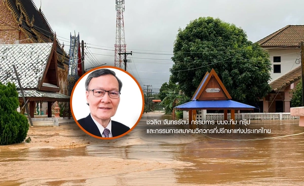 ผู้เชี่ยวชาญชี้ทางรอดน้ำท่วมน่าน ชงอัปเกรดระบบเตือนภัย-สร้างแก้มลิงรับมือน้ำป่าระยะยาว