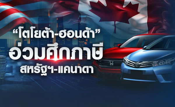 “โตโยต้า-ฮอนด้า” อ่วมศึกภาษีสหรัฐฯ-แคนาดา