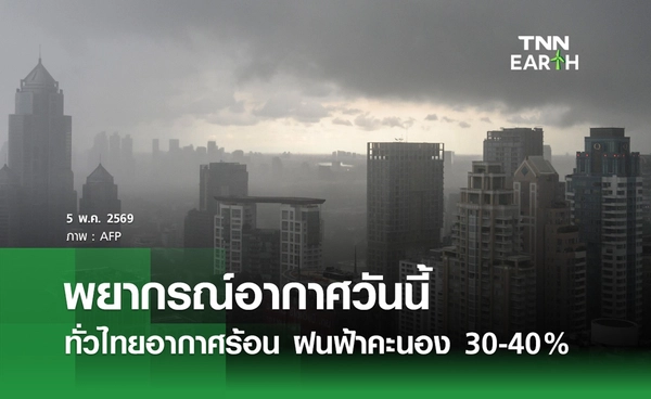 พยากรณ์อากาศวันนี้ 5 พฤษภาคม 2569 อากาศร้อน ฝนฟ้าคะนอง 30-40%