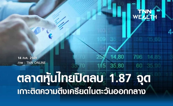 หุ้นไทยวันนี้ 14 กรกฎาคม 2569 ปิดลบ 1.87 จุด ตลาดเกาะติดความตึงเครียดตะวันออกกลาง
