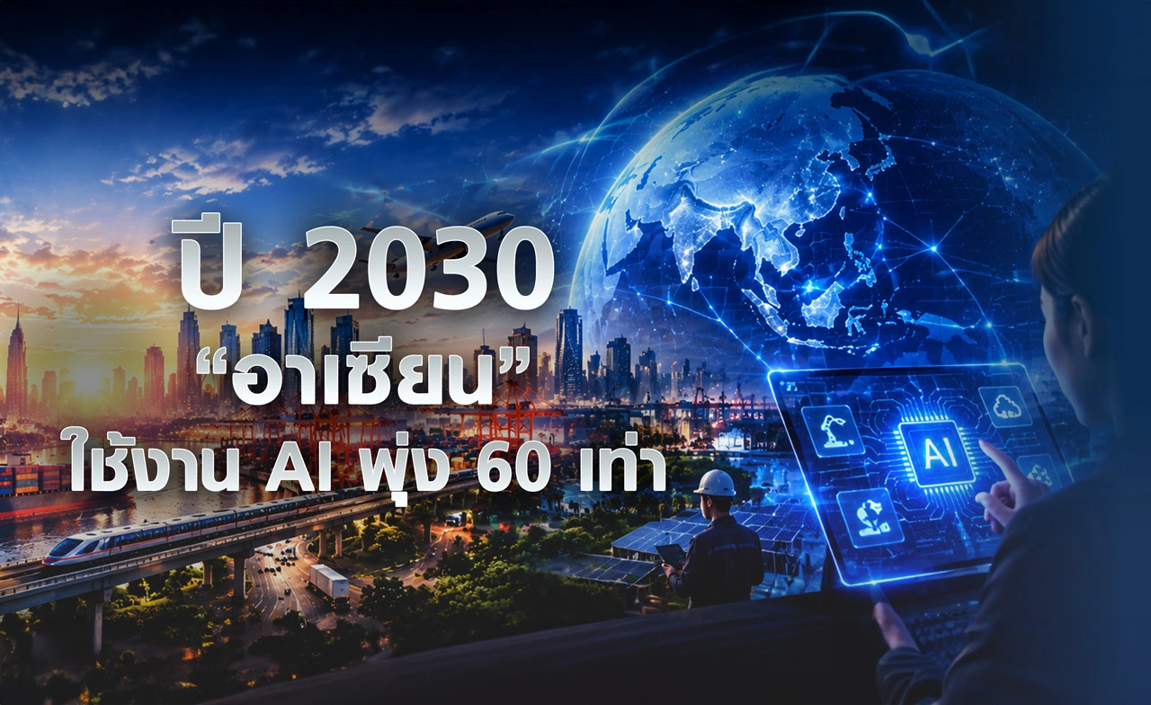 ปี 2030 “อาเซียน” ใช้งาน AI พุ่ง 60 เท่า