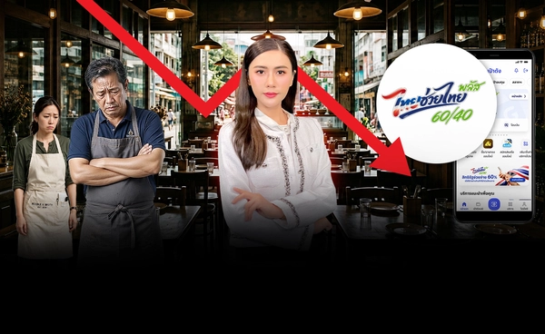 ร้านอาหารยอดขายวูบหนัก! "สมาคมภัตตาคารไทย" ร้องขยายสิทธิไทยช่วยไทยพลัส