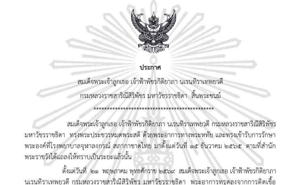 แถลงการณ์ สำนักพระราชวัง สมเด็จพระเจ้าลูกเธอ เจ้าฟ้าพัชรกิติยาภาฯ สิ้นพระชนม์