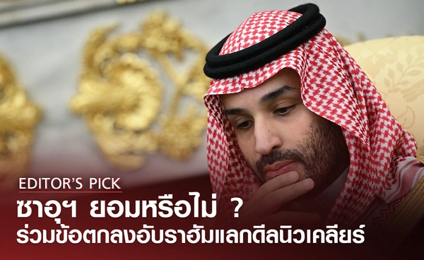 ซาอุฯ ยอมหรือไม่ ? ร่วมข้อตกลงอับราฮัม แลกดีลนิวเคลียร์สหรัฐฯ