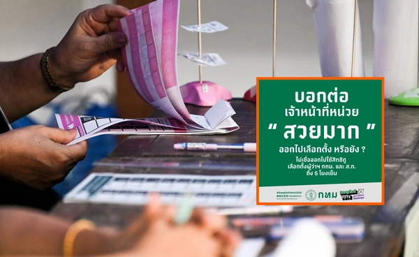 ดราม่า! โพสต์ กทม. ชวนเลือกตั้งด้วยคำว่า "เจ้าหน้าที่สวยมาก" จุดกระแสวิจารณ์สนั่น