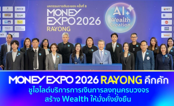 "MONEY EXPO 2026 RAYONG "คึกคัก สร้าง Wealth ให้มั่งคั่งยั่งยืน