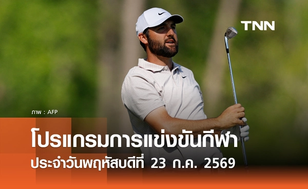 โปรแกรมกีฬาวันนี้ พร้อมช่องถ่ายทอดสด วันพฤหัสบดีที่ 23 กรกฎาคม 69