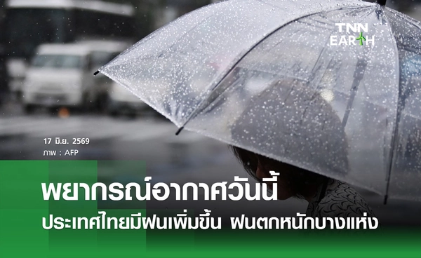 พยากรณ์อากาศวันนี้ 17 มิถุนายน 2569 ประเทศไทยมีฝนเพิ่มขึ้น ฝนตกหนักบางแห่ง