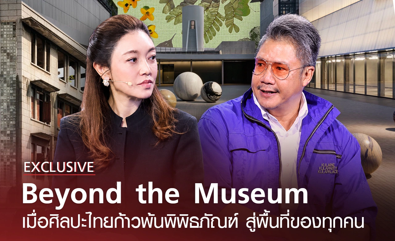 "Beyond the Museum" เมื่อศิลปะไทยก้าวพ้นพิพิธภัณฑ์ สู่พื้นที่ของทุกคน