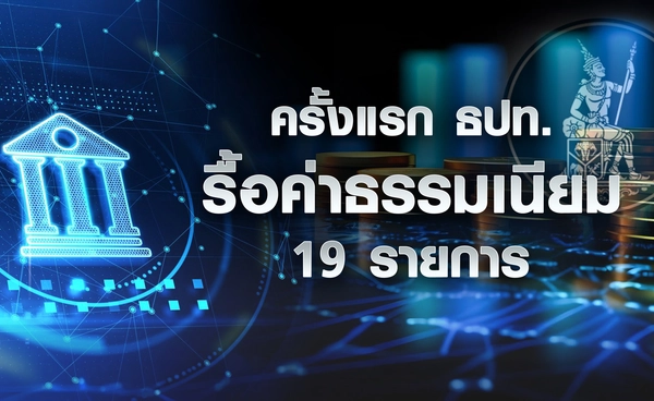 "ครั้งแรก" ธปท. รื้อค่าธรรมเนียม 19 รายการ