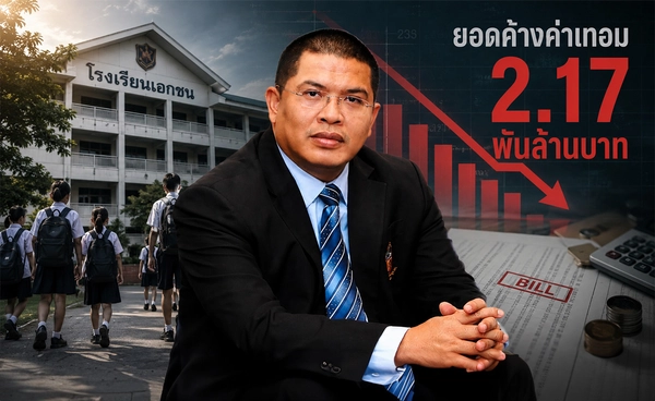 "ร.ร.เอกชน"เจอยอดค้างค่าเทอมพุ่ง 2.17 พันล้าน 