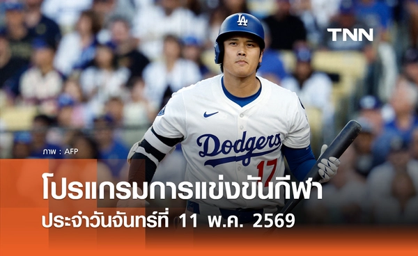 โปรแกรมกีฬาวันนี้ พร้อมช่องถ่ายทอดสด วันจันทร์ที่ 11 พฤษภาคม 2569