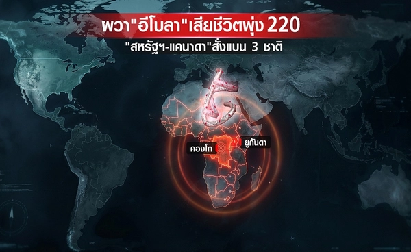 "อีโบลา"ระบาดหนักตายพุ่ง 220-ขยายพื้นที่เสี่ยง 10  ประเเทศ 