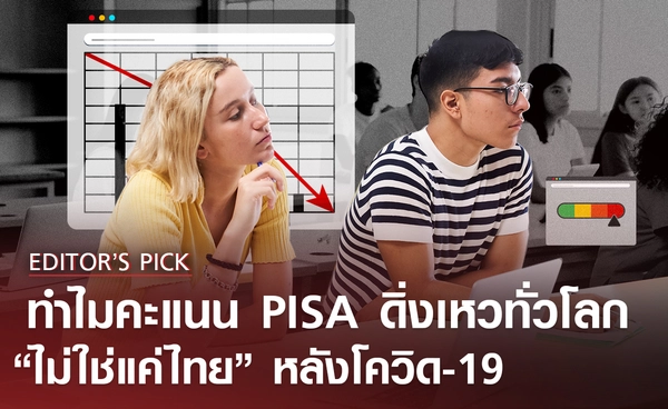 ทำไมคะแนน PISA ดิ่งเหวทั่วโลกทุกวิชา ไม่ใช่แค่ไทย หลังโควิด-19 ?