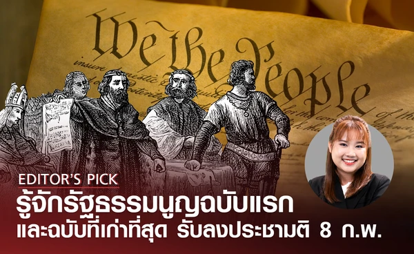 รู้จัก "รัฐธรรมนูญ" ฉบับแรก-เก่าแก่ที่สุดของโลก ต้อนรับเทศกาลลงประชามติ 8 ก.พ.นี้ 