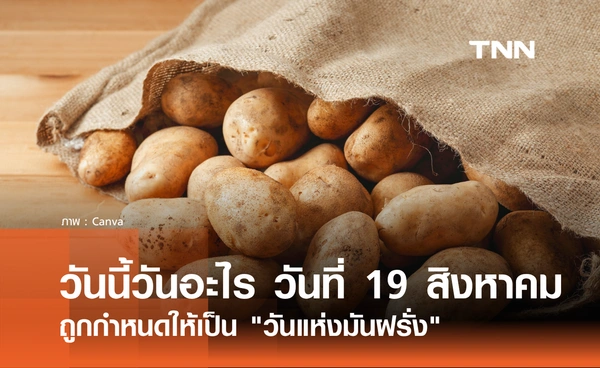 วันนี้วันอะไร วันที่ 19 สิงหาคม 2569 ถูกกำหนดให้เป็น "วันแห่งมันฝรั่ง"