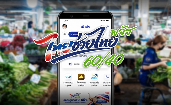 "ไทยช่วยไทย พลัส" ลงทะเบียน 17 ล้านคน ร้านค้าเข้าร่วมเฉียด 1 ล้านราย
