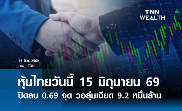 หุ้นไทยวันนี้ 15 มิถุนายน 2569 ปิดลบ 0.69 จุด วอลุ่มเฉียด 9.2 หมื่นล้านบาท