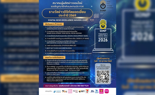 เปิดประกวดข่าวดิจิทัลยอดเยี่ยม 2569 ชิงรางวัล 9 ประเภท