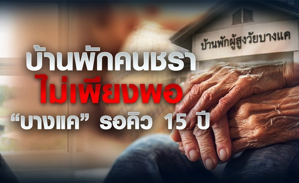 บ้านพักคนชราไม่เพียงพอ “บางแค” รอคิว 15 ปี